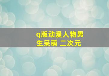 q版动漫人物男生呆萌 二次元